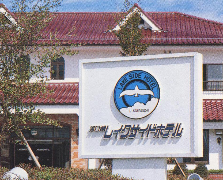 Kawaguchiko Lakeside Hotel Fujikawaguchiko Exterior foto