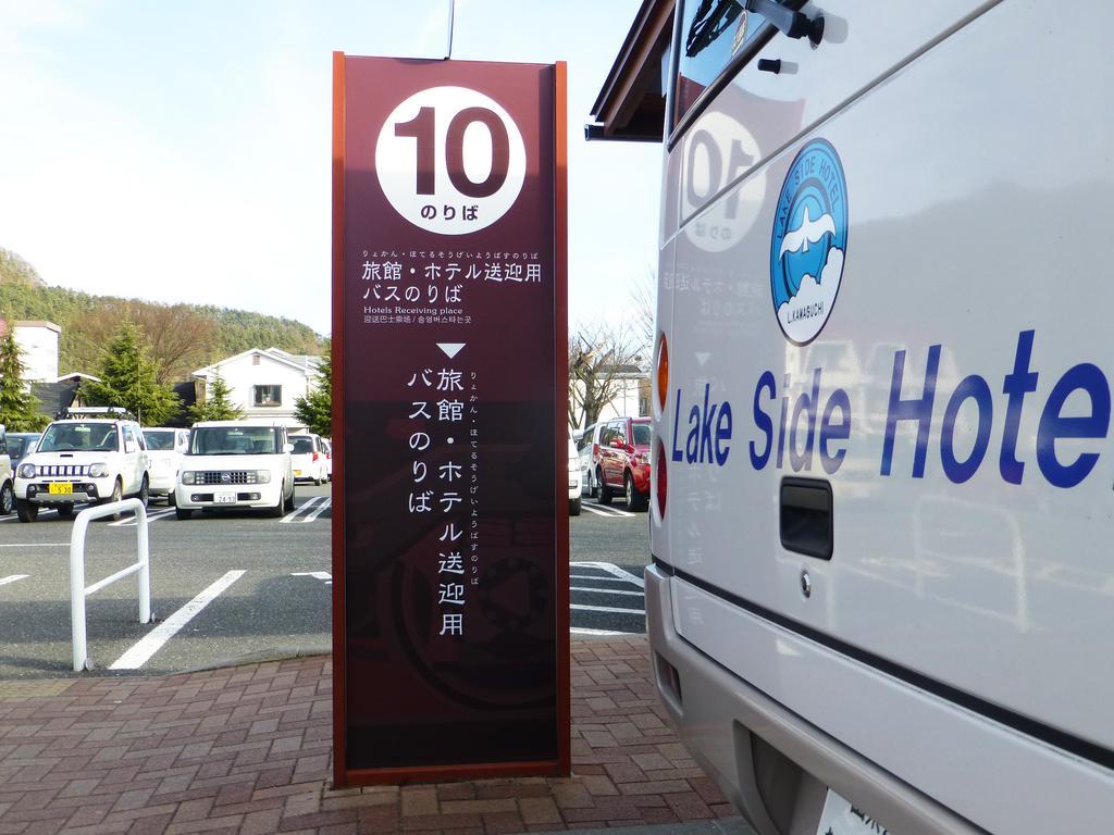 Kawaguchiko Lakeside Hotel Fujikawaguchiko Exterior foto