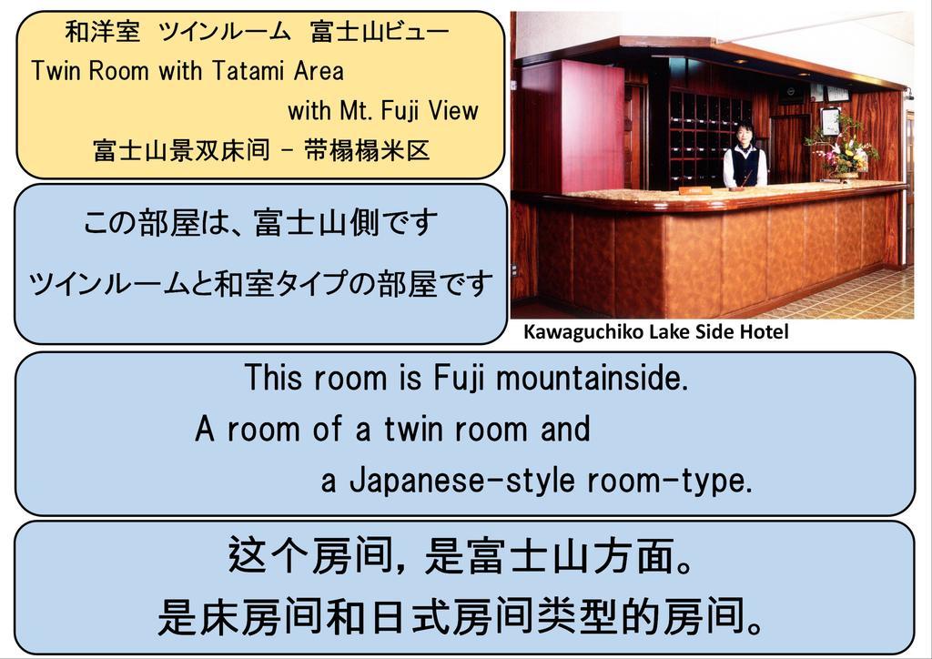 Kawaguchiko Lakeside Hotel Fujikawaguchiko Zimmer foto